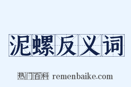 泥螺反义词是什么意思的图片